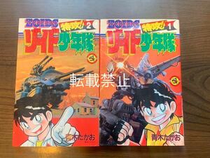  Zoids Special . Zoids Shonentai все 2 шт 1989 год первая версия Shogakukan Inc. CoroCoro Comic полосный . манга очень редкий! ZOIDS осмотр )tes The ula- грязь Thunder 