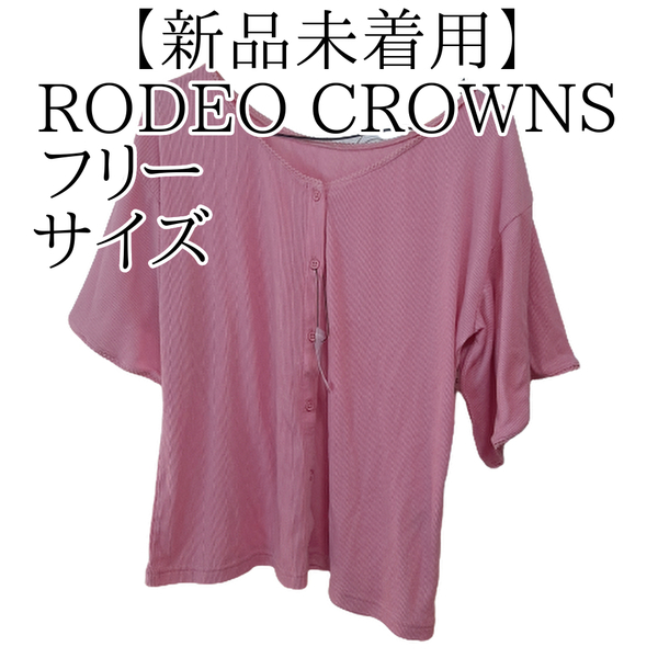 最後の1点！！ RODEO CROWNS ロデオクラウンズ ピンク 7分袖 カーディガン レディースファッション 春用 秋用 #HappyFashion