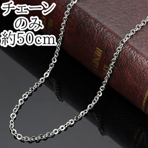 【匿名配送】新品 ネックレス チェーンのみ 単品 アレルギーフリー シルバー 細め ステンレス チェーンネックレス 金属アレルギー 50cmの商品画像