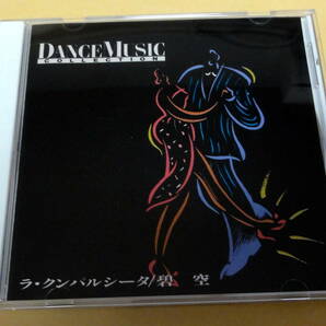 DANCE MUSIC COLLECTION ラ・クンパルシータ/碧空 CD タンゴ 社交ダンスの画像1