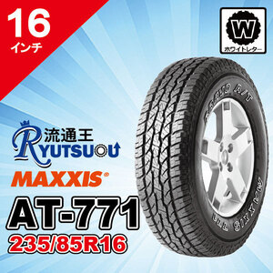 1本 現品限り ホワイトレター MAXXIS (マキシス) AT-771 LT235/85R16 120/116S 10PR ブラボーシリーズ 2021年製 法人宛送料無料