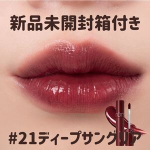 ロムアンド ジューシー ラスティング ティント#21 DEEP SANGRIA