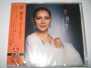 【新品・即決CD】岸洋子/ベスト～夜明けのうた、枯葉　全12曲