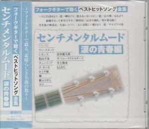 【新品・即決CD】フォークギターで聴く涙の青春SONG～心の旅 他