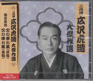 【新品・即決CD】広沢虎造/国定忠治伝 火の車お萬（前・後）