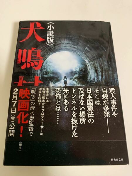 犬鳴村〈小説版〉　竹書房文庫