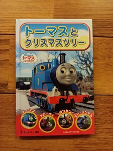 きかんしゃトーマス 絵本 ⑥トーマスとクリスマスツリー