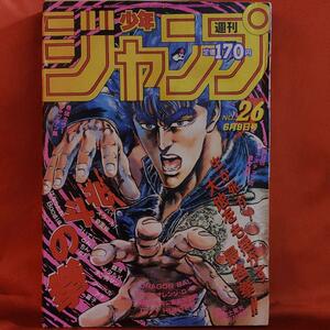 貴重！当時物！週刊少年ジャンプ1986年6月9日号　北斗の拳　キャプテン翼