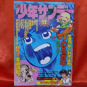 貴重！当時物！週刊少年サンデー1975年3月23日号　新連載！のらガキ・赤塚不二夫●スキー場の休日・山口百恵・桜田淳子・アグネスチャン