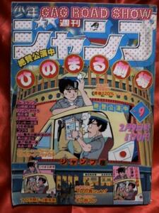 貴重！当時物　週刊少年ジャンプ1981年2月9日号　ひのまる劇場●江口寿史 キン肉マン●ゆでたまご