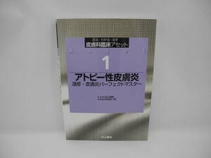 b5647 /アトピー性皮膚炎―湿疹・皮膚炎パーフェクトマスター (診る・わかる・治す皮膚科臨床アセット)