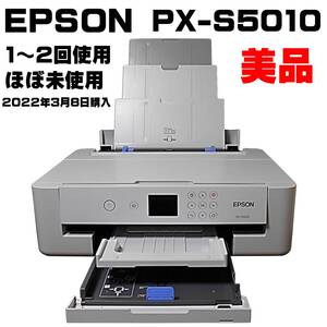 新品同様 EPSON PX-S5010 インクジェットプリンター EPSON 純正 型番 IB06CL5A 5本パック付き 1~2回使用のみ