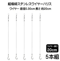 ヒラメ 仕掛け 泳がせ釣り 仕掛け 飲ませ釣り 仕掛け ステンレス ワイヤー ハリス 直径0.30cm長さ20cm ムツ針 16号 ５本組 釣り侍のデコ針_画像10