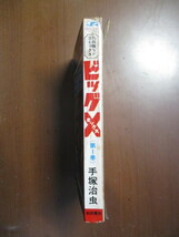 ビッグX　1巻　手塚治虫　※昭和47年初版_画像3