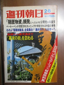 週刊朝日1974年2/8 いまも聞こえる維新の足音 摘発にハッスルする公明党共産党 江川卓は慶応に合格できるか スターリンはソ連軍隊も裏切た