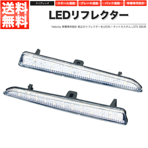 LEDリフレクター タントカスタム L375 L385系 スモール・ブレーキ・バック連動 ブレーキランプ