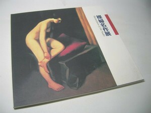 SK007 図録 裸婦名作展 Masterpieces of the Nudes ピカソ シャガール 安井曾太郎 林武 牧野邦夫 1992