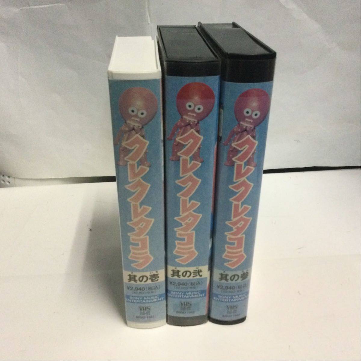 人気カラーの VHSビデオ 3本セット クレクレタコラ～よりぬきスぺ 
