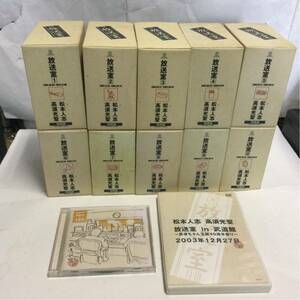 松本人志 高須光聖 放送室 CD-BOX 1～10 CD 101～125 全巻購入特典DVD セット