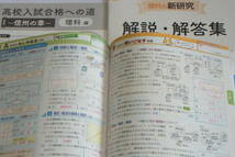 (稀少・学校教材/未使用) 令和4年度用 改訂新版「理科の新研究」各種書き込み式ノート等付属 新学社/教師用見本 ＊高校入試対策・研究用に_画像4