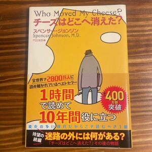 チーズはどこへ消えた? /スペンサージョンソン (著) 門田美鈴 (訳) 扶桑社