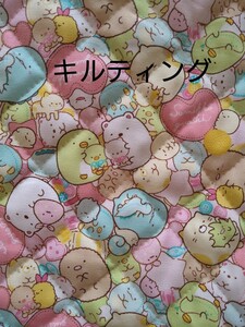 すみっコぐらし ラブラブハート柄キルティング生地(ピンク)長さ約 50cm 巾約105cm