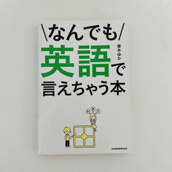 なんでも英語で言えちゃう本/青木ゆか