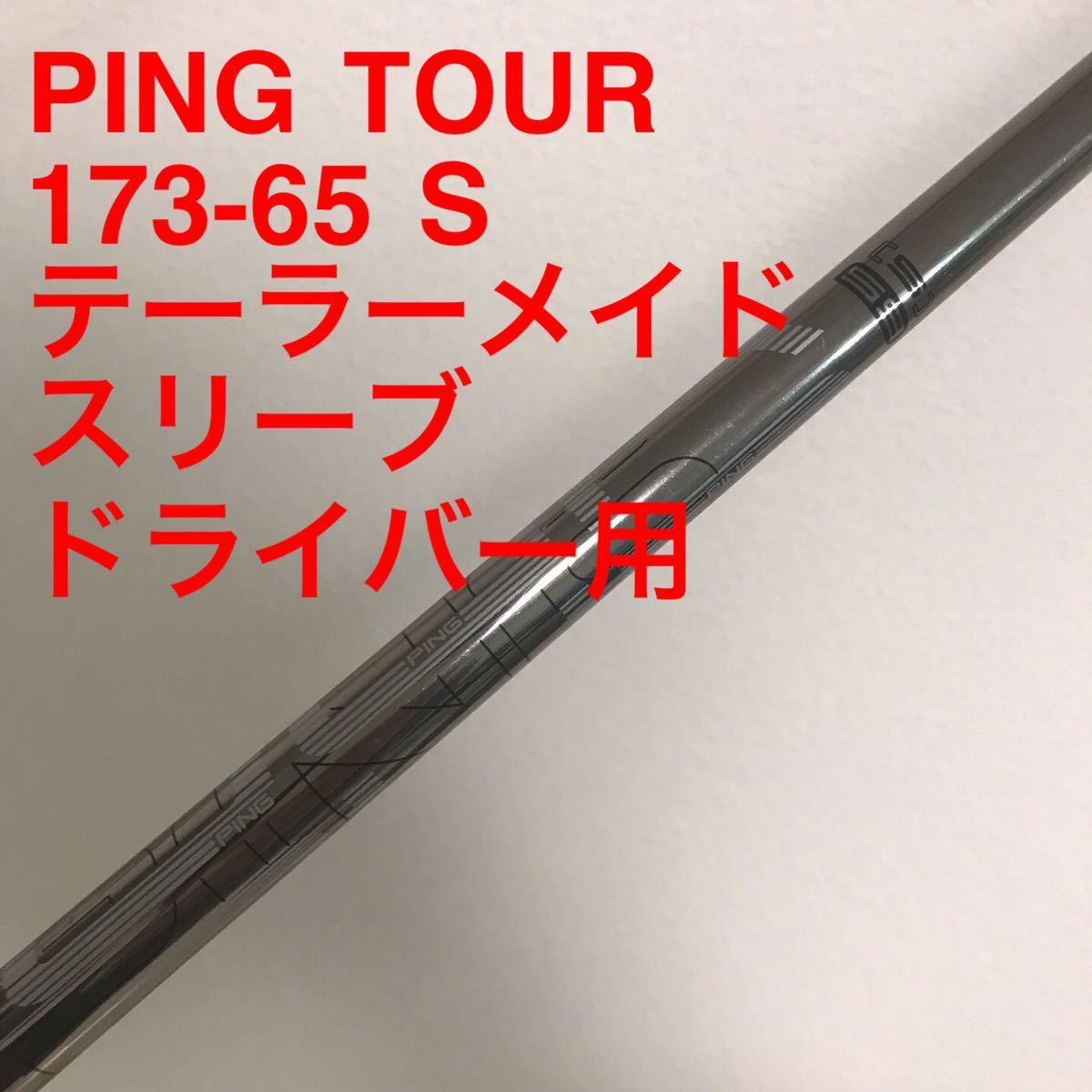 日本製 ドライバー シャフト PING TOUR 173-65 フレックスS スリーブ付 ...