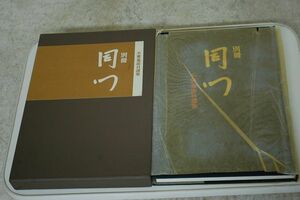 別冊 同門 不審庵道具選集 　千　祥二郎　CC11M1F-5