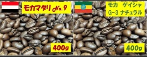 計800g 3080円 モカ ゲイシャ G-3 & モカ マタリNo.9粉もOK