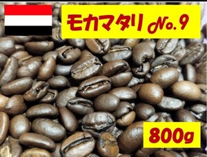 800g 3080円 モカマタリNo.9(最高グレード) コーヒー豆