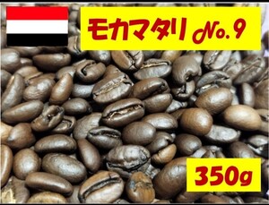 350g 1950円 モカマタリNo.9(最高グレード) コーヒー豆 粉もOK