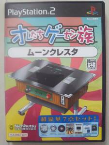 PS2ソフト☆オレたちゲーセン族「ムーンクレスタ」☆プレイステーション2☆PlayStation 2 ☆PS2ソフト☆ゲームセンター☆アーケードゲーム