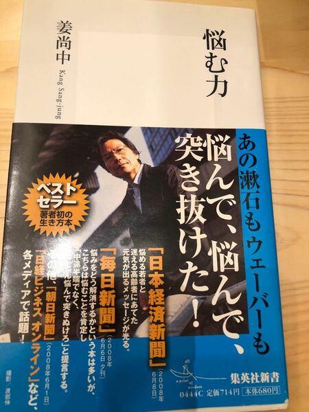 悩む力/姜尚中 2冊で300円　　出品中からお選びください。