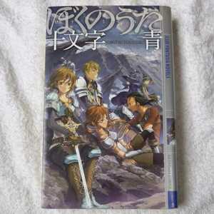 ぼくのうた (幻狼ファンタジアノベルス) 十文字 青 加藤 たいら 9784344819832