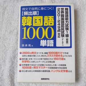 例文で自然に身につく!頻出順韓国語1000単語 単行本 徐 承周 9784877312459