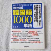 例文で自然に身につく!頻出順韓国語1000単語 単行本 徐 承周 9784877312459_画像1