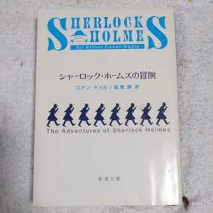 シャーロック・ホームズの冒険 (新潮文庫) コナン ドイル Arthur Conan Doyle 延原 謙 訳あり 9784102134016