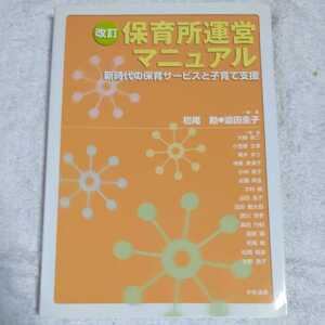 保育所運営マニュアル 新時代の保育サービスと子育て支援 単行本 杤尾 勲 迫田 圭子 大嶋 恭二 神長 美津子 9784805845493