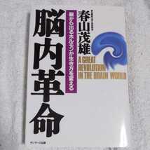 脳内革命 脳から出るホルモンが生き方を変える 単行本 春山 茂雄 9784763191236_画像1