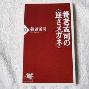 養老孟司の“逆さメガネ” (PHP新書) 養老 孟司 9784569630830