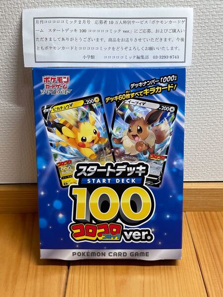 コロコロ　スタートデッキ100