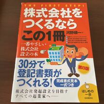 株式会社をつくるならこの１冊 はじめの一歩　河野順一　会社設立　登記　書式　書類作成　起業　独立_画像1