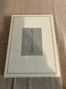 聖ドミニコの生涯　スール・マリア・ベネディクタO・P 聖ドミニコ学園創立35周年記念出版　非売品