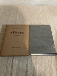 イギリス革命　思想史的研究　御茶の水書房刊　水田洋編　1953年