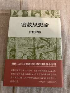 密教思想論　宮坂宥勝　筑摩書房　1984年初版