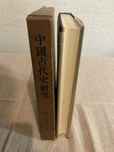 中國古代史研究　株式會社吉川弘文館　昭和35年_画像3