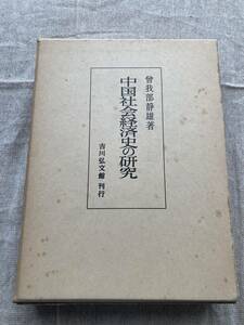 中国社会経済史の研究　曾我部静雄著　吉川弘文館