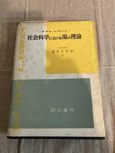 社会科学における場の理論　クルト・レヴィン　猪股佐登留訳　昭和43年5月10日第6刷　ハードカバー