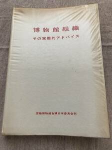 博物館組織　その実際的アドバイス　国際博物館会議日本委員会刊